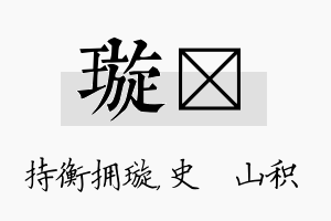 璇宬名字的寓意及含义