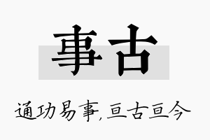 事古名字的寓意及含义