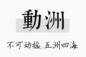 动洲名字的寓意及含义