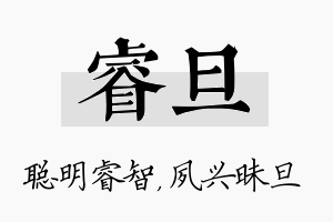 睿旦名字的寓意及含义