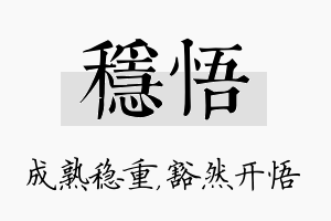 稳悟名字的寓意及含义