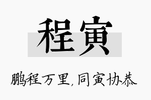 程寅名字的寓意及含义