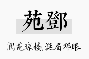 苑邓名字的寓意及含义