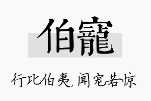 伯宠名字的寓意及含义