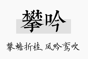 攀吟名字的寓意及含义