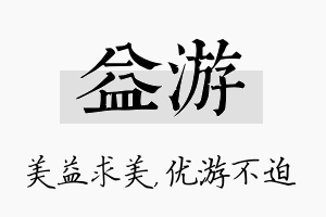 益游名字的寓意及含义