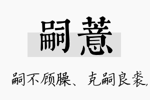 嗣薏名字的寓意及含义