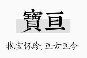 宝亘名字的寓意及含义