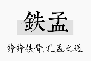 铁孟名字的寓意及含义