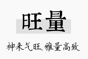 旺量名字的寓意及含义