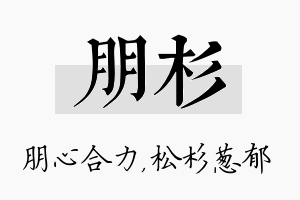 朋杉名字的寓意及含义