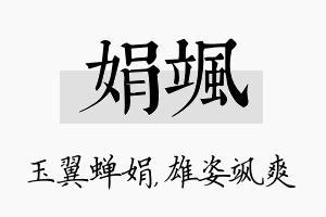 娟飒名字的寓意及含义