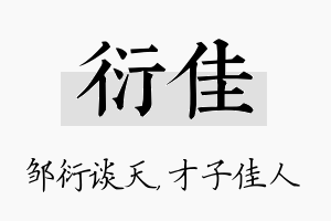 衍佳名字的寓意及含义