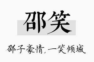 邵笑名字的寓意及含义