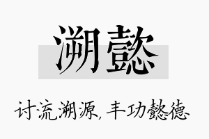 溯懿名字的寓意及含义