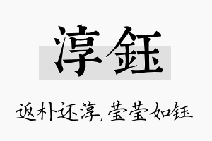 淳钰名字的寓意及含义