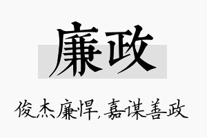 廉政名字的寓意及含义