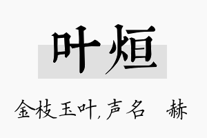 叶烜名字的寓意及含义