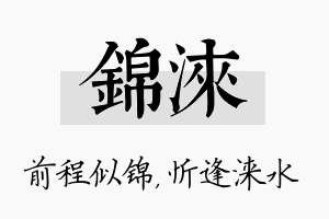 锦涞名字的寓意及含义