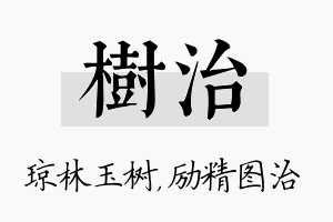 树治名字的寓意及含义