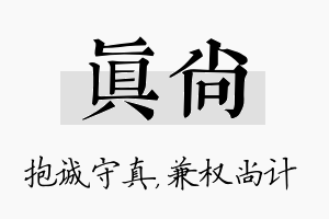 真尚名字的寓意及含义