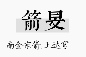 箭旻名字的寓意及含义