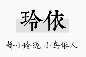 玲依名字的寓意及含义