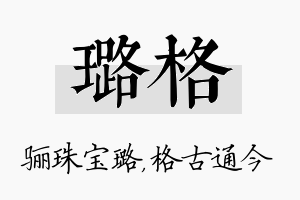 璐格名字的寓意及含义