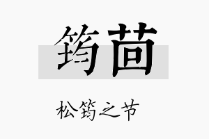 筠茴名字的寓意及含义