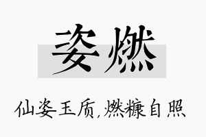 姿燃名字的寓意及含义