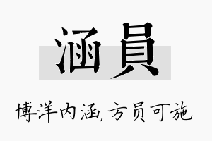 涵员名字的寓意及含义