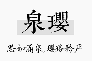 泉璎名字的寓意及含义