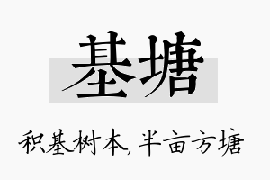 基塘名字的寓意及含义