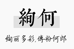 绚何名字的寓意及含义