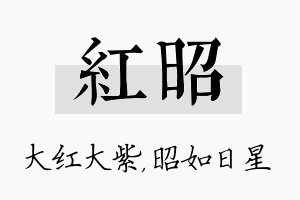 红昭名字的寓意及含义