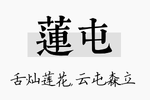 莲屯名字的寓意及含义