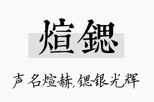 煊锶名字的寓意及含义