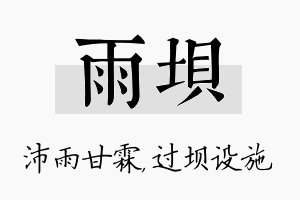 雨坝名字的寓意及含义