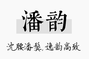 潘韵名字的寓意及含义