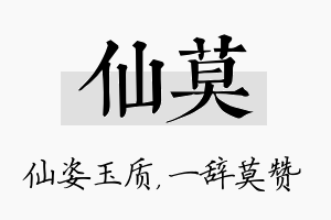 仙莫名字的寓意及含义