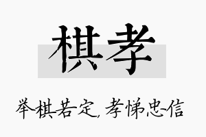 棋孝名字的寓意及含义