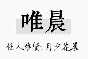 唯晨名字的寓意及含义