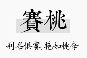 赛桃名字的寓意及含义