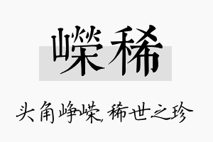 嵘稀名字的寓意及含义