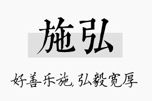 施弘名字的寓意及含义