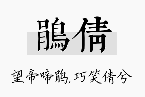 鹃倩名字的寓意及含义