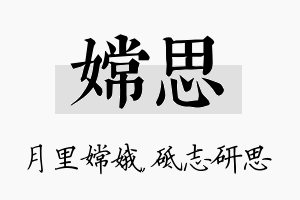 嫦思名字的寓意及含义