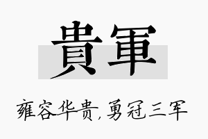 贵军名字的寓意及含义