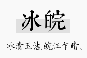 冰皖名字的寓意及含义