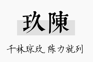 玖陈名字的寓意及含义